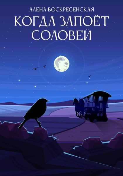 Обложка книги  «Когда запоет соловей»