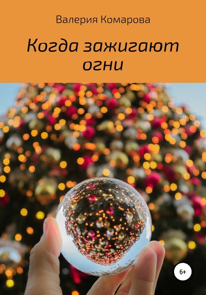 Обложка книги  «Когда зажигают огни»