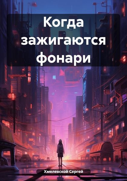 Обложка книги  «Когда зажигаются фонари»