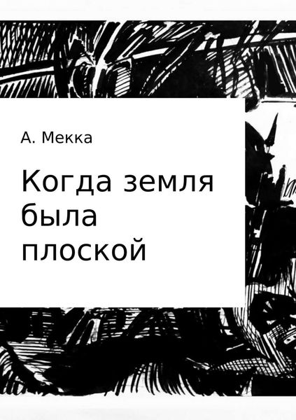Обложка книги  «Когда земля была плоской»