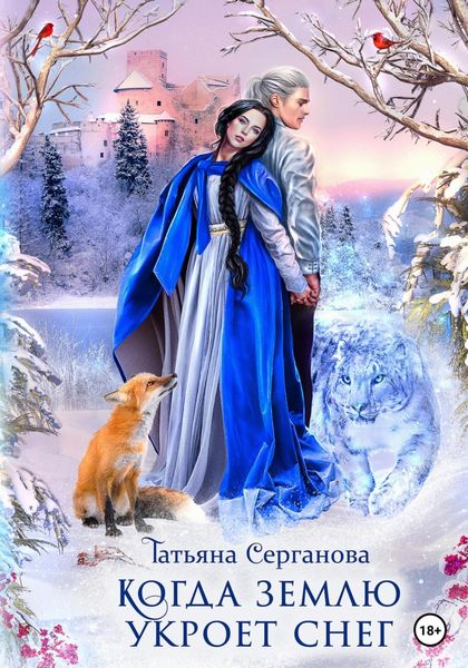 Обложка книги  «Когда землю укроет снег»