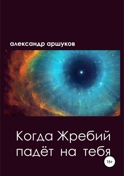 Обложка книги  «Когда Жребий падёт на тебя»