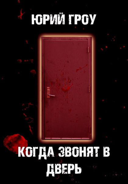 Обложка книги  «Когда звонят в дверь»