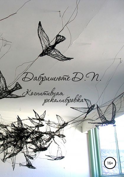 Обложка книги  «Когнитивная рекалибровка»