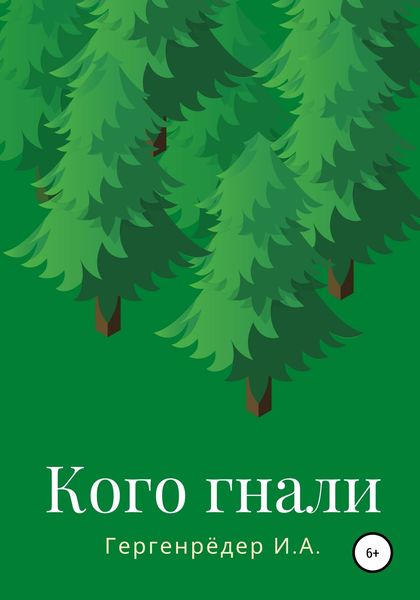 Обложка книги  «Кого гнали»