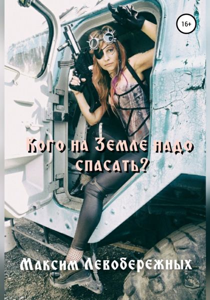 Обложка книги  «Кого на Земле надо спасать?»