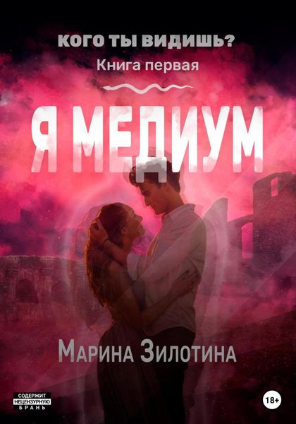Обложка книги  «Кого ты видишь? Я медиум. Книга первая»