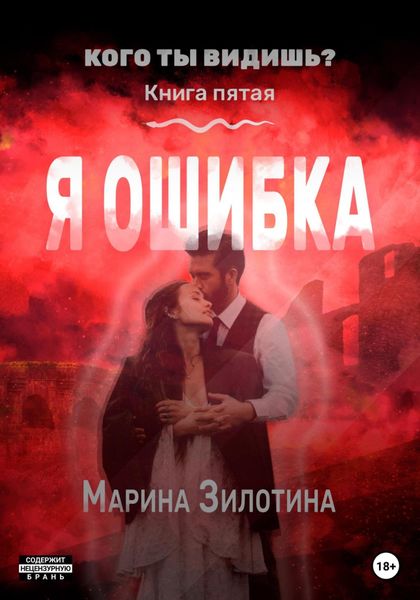 Обложка книги  «Кого ты видишь? Я ошибка. Книга пятая»