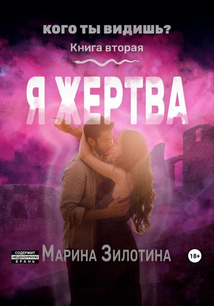 Обложка книги  «Кого ты видишь? Я жертва. Книга вторая»