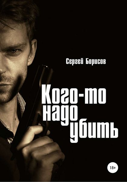Обложка книги  «Кого-то надо убить»