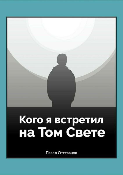 Обложка книги  «Кого я встретил на том свете»