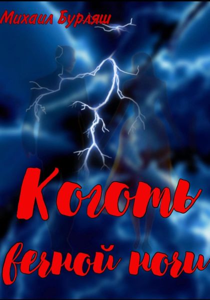 Обложка книги  «Коготь вечной ночи»