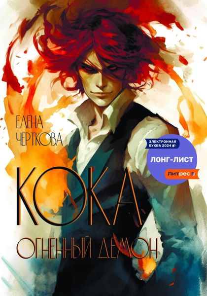 Обложка книги  «Кока. Огненный демон»