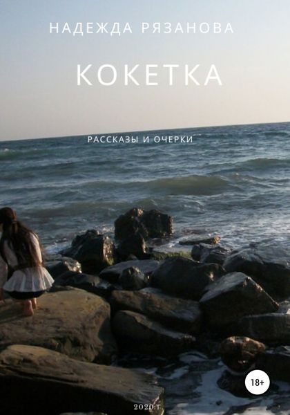 Обложка книги  «Кокетка»