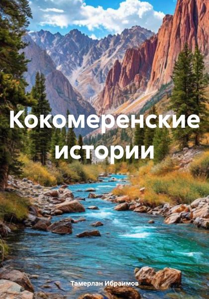 Обложка книги  «Кокомеренские истории»
