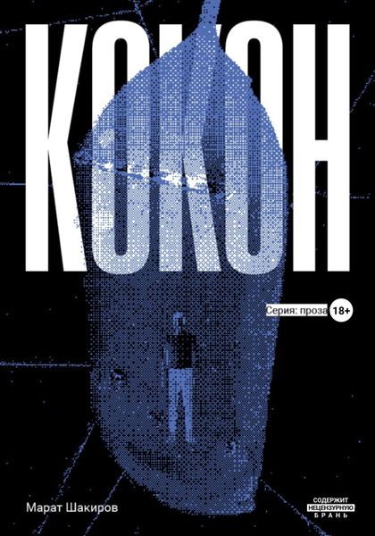 Обложка книги  «Кокон»