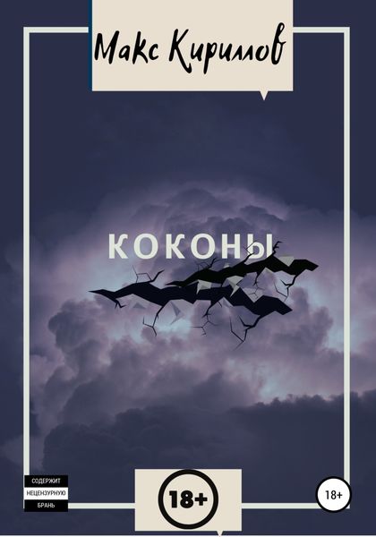 Обложка книги  «Коконы»