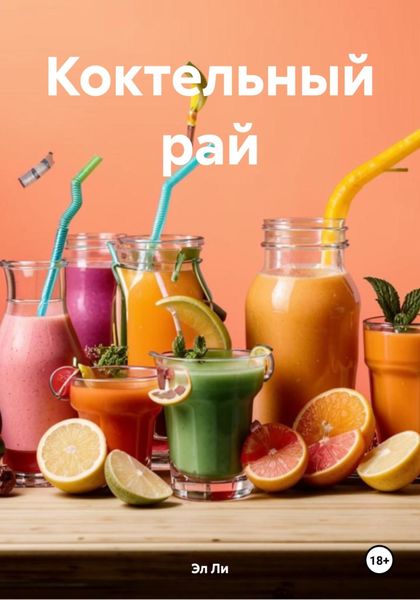 Обложка книги «Коктельный рай»