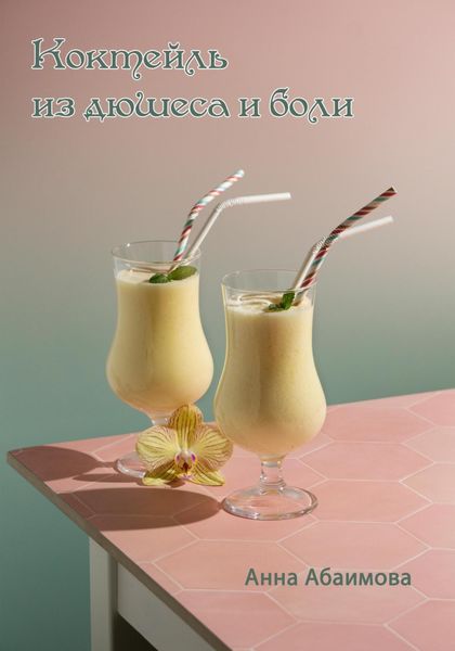 Обложка книги  «Коктейль из дюшеса и боли»