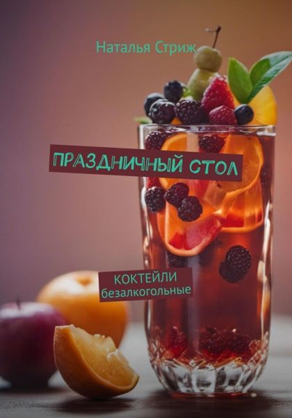 Обложка книги  «КОКТЕЙЛИ безалкогольные: Праздничный стол»
