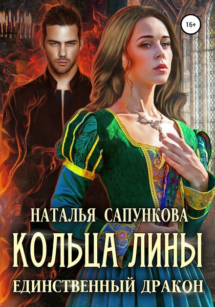 Обложка книги  «Кольца Лины»