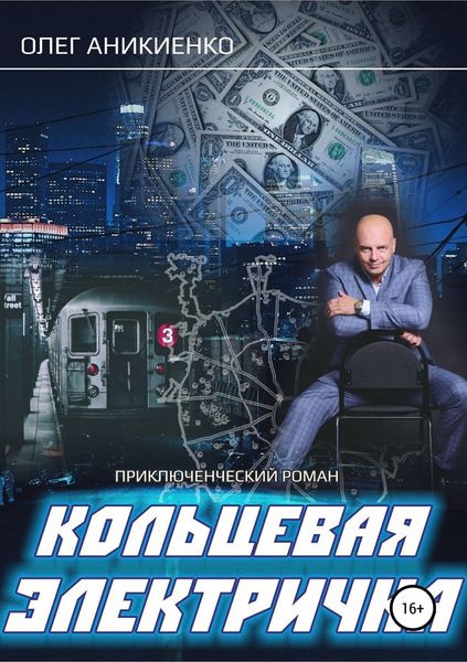 Обложка книги  «Кольцевая электричка»