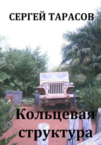 Обложка книги  «Кольцевая структура»