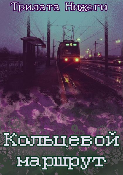 Обложка книги  «Кольцевой маршрут»