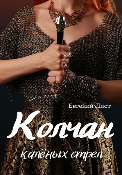 Обложка книги  «Колчан калёных стрел»
