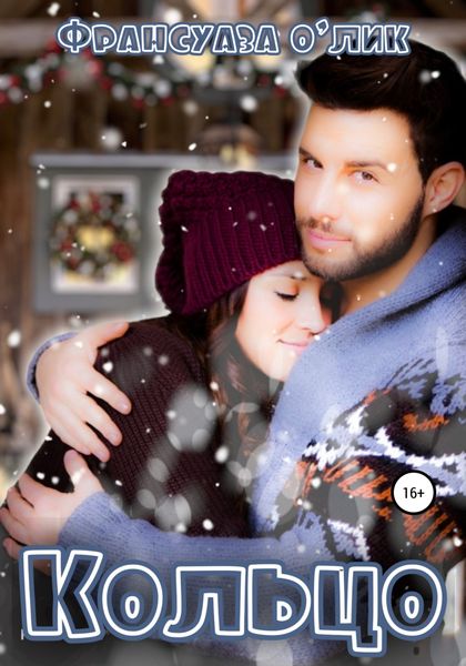 Обложка книги  «Кольцо»