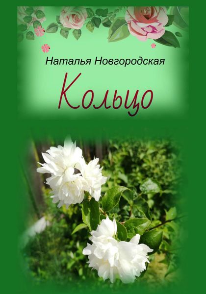 Обложка книги  «Кольцо»