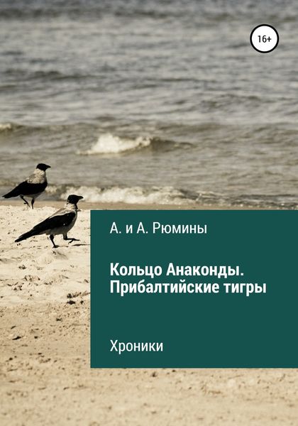 Обложка книги  «Кольцо Анаконды. Прибалтийские тигры. Хроники»