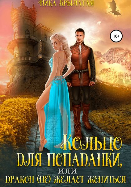 Обложка книги  «Кольцо для попаданки, или Дракон (не) желает жениться»