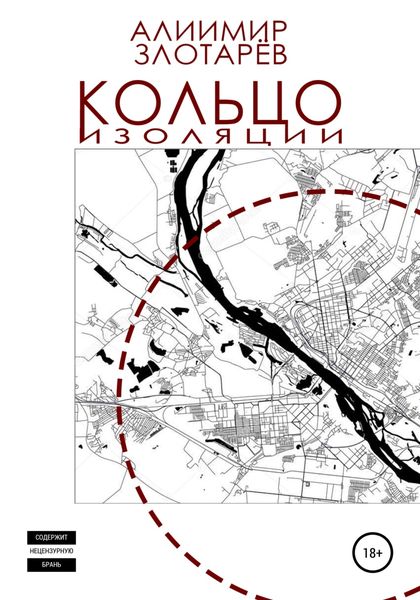 Обложка книги  «Кольцо изоляции»