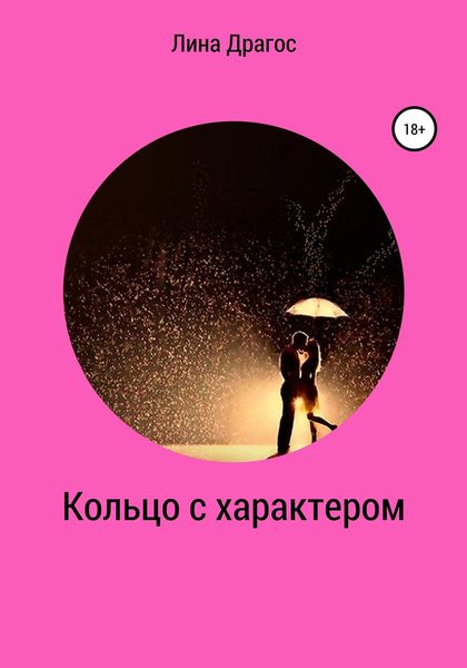 Обложка книги  «Кольцо с характером»