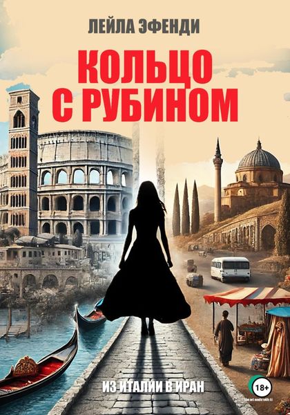 Обложка книги  «Кольцо с рубином»
