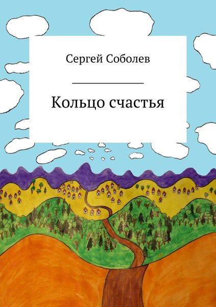 Обложка книги  «Кольцо счастья»