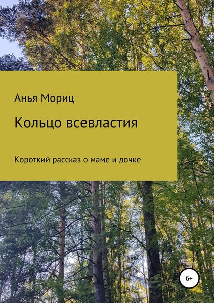 Обложка книги  «Кольцо всевластия»