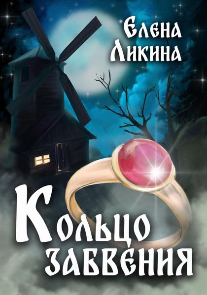 Обложка книги  «Кольцо забвения»