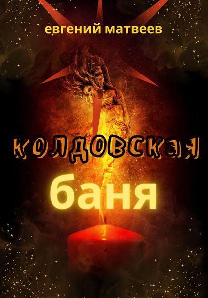 Обложка книги  «Колдовская баня»