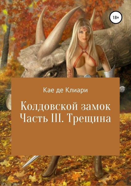 Обложка книги  «Колдовской замок. Часть III. Трещина»