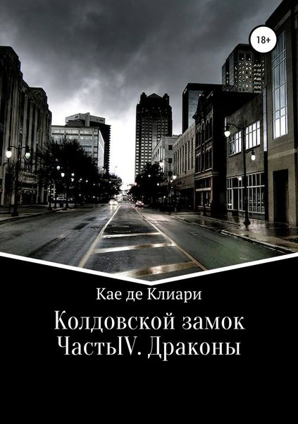 Обложка книги «Колдовской замок. Часть IV. Драконы»