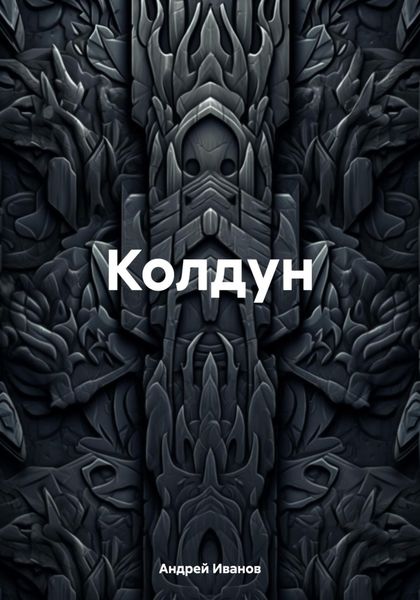 Обложка книги  «Колдун»