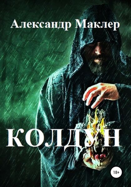 Обложка книги  «Колдун»