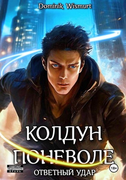 Обложка книги  «Колдун поневоле. Ответный удар»