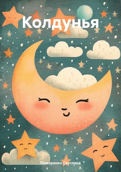 Обложка книги  «Колдунья»