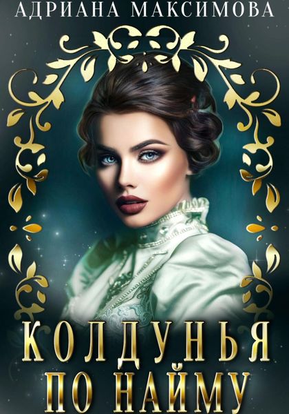 Обложка книги  «Колдунья по найму»