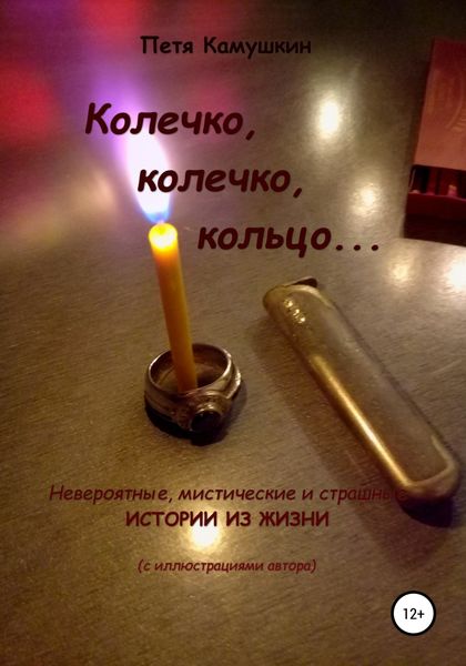 Обложка книги  «Колечко, колечко, кольцо…»