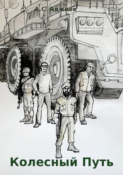 Обложка книги  «Колесный путь»