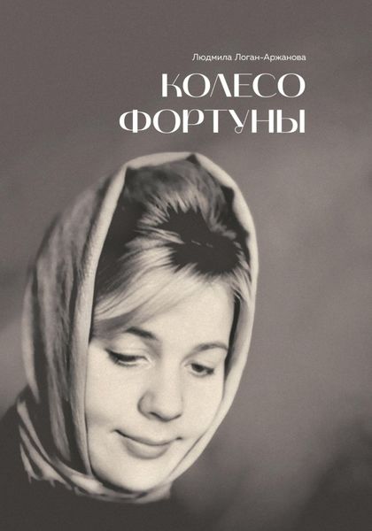 Обложка книги  «Колесо фортуны»